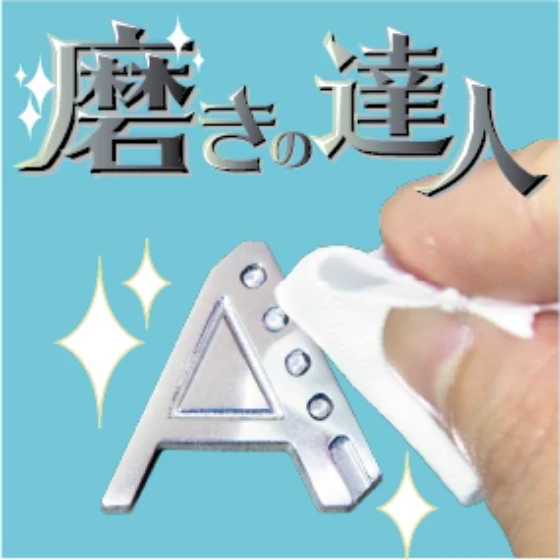 磨きの達人