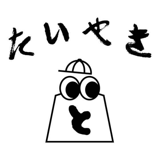 たいやき と