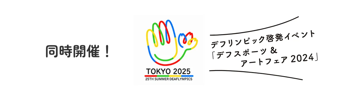 同時開催！デフリンピック啓発イベントデフスポーツ＆アートフェア2024」