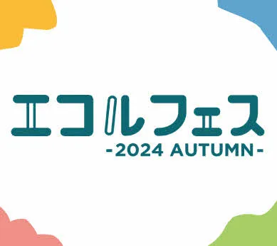 エコルフェス -2024 AUTUMN-