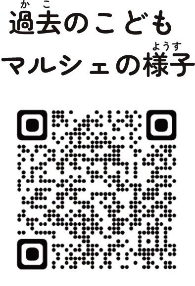 過去のこどもマルシェの様子