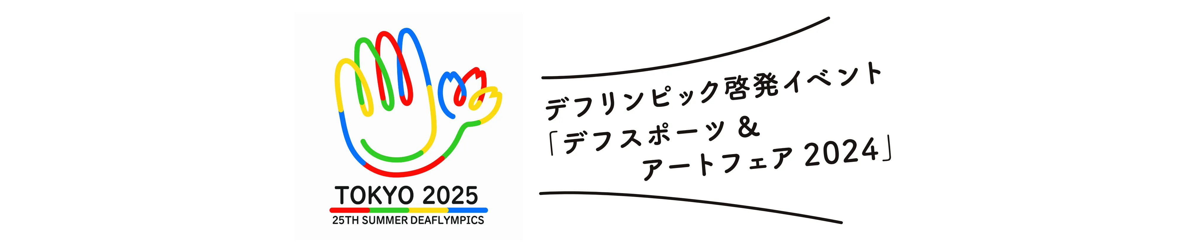 デフリンピック2025 関連コンテンツ