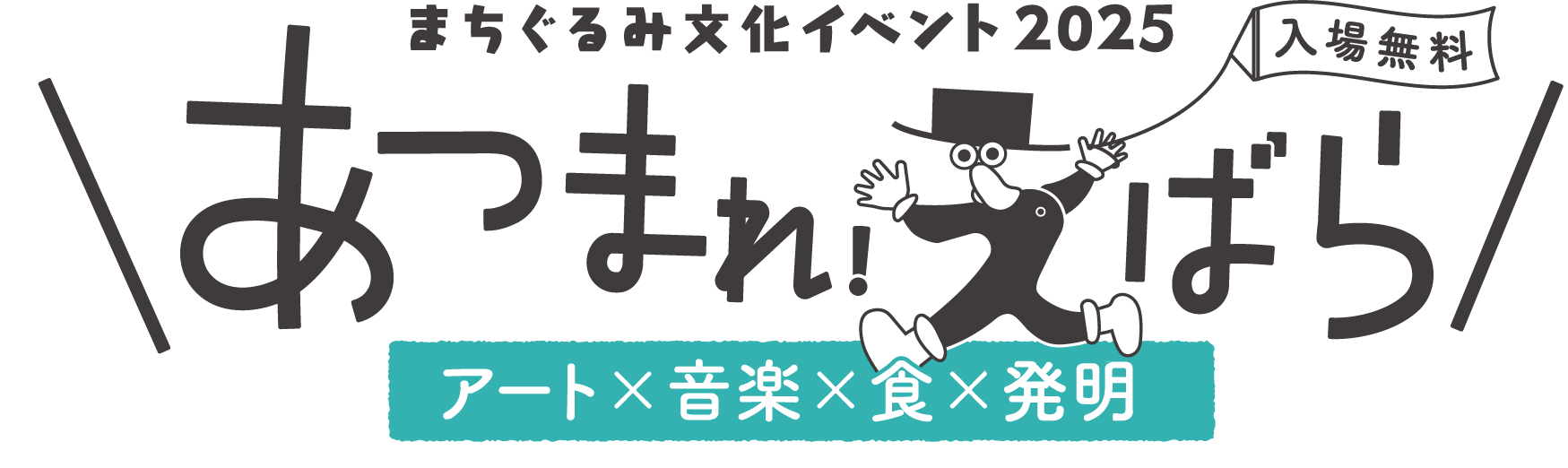 まちぐるみ文化イベント2025 あつまれ！えばら（入場無料）