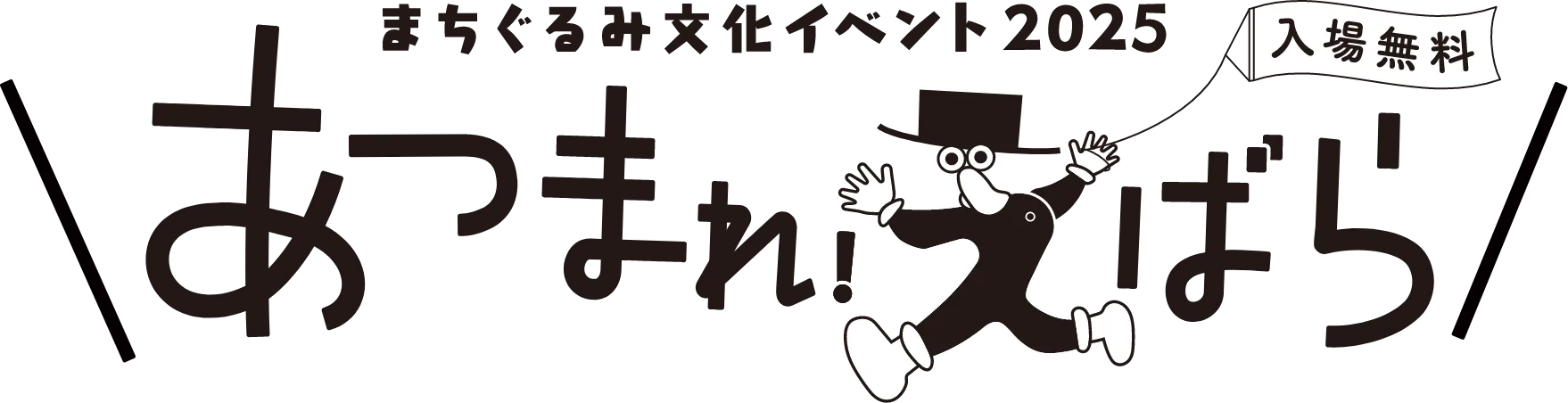まちぐるみ文化イベント2025 あつまれ！えばら（入場無料）