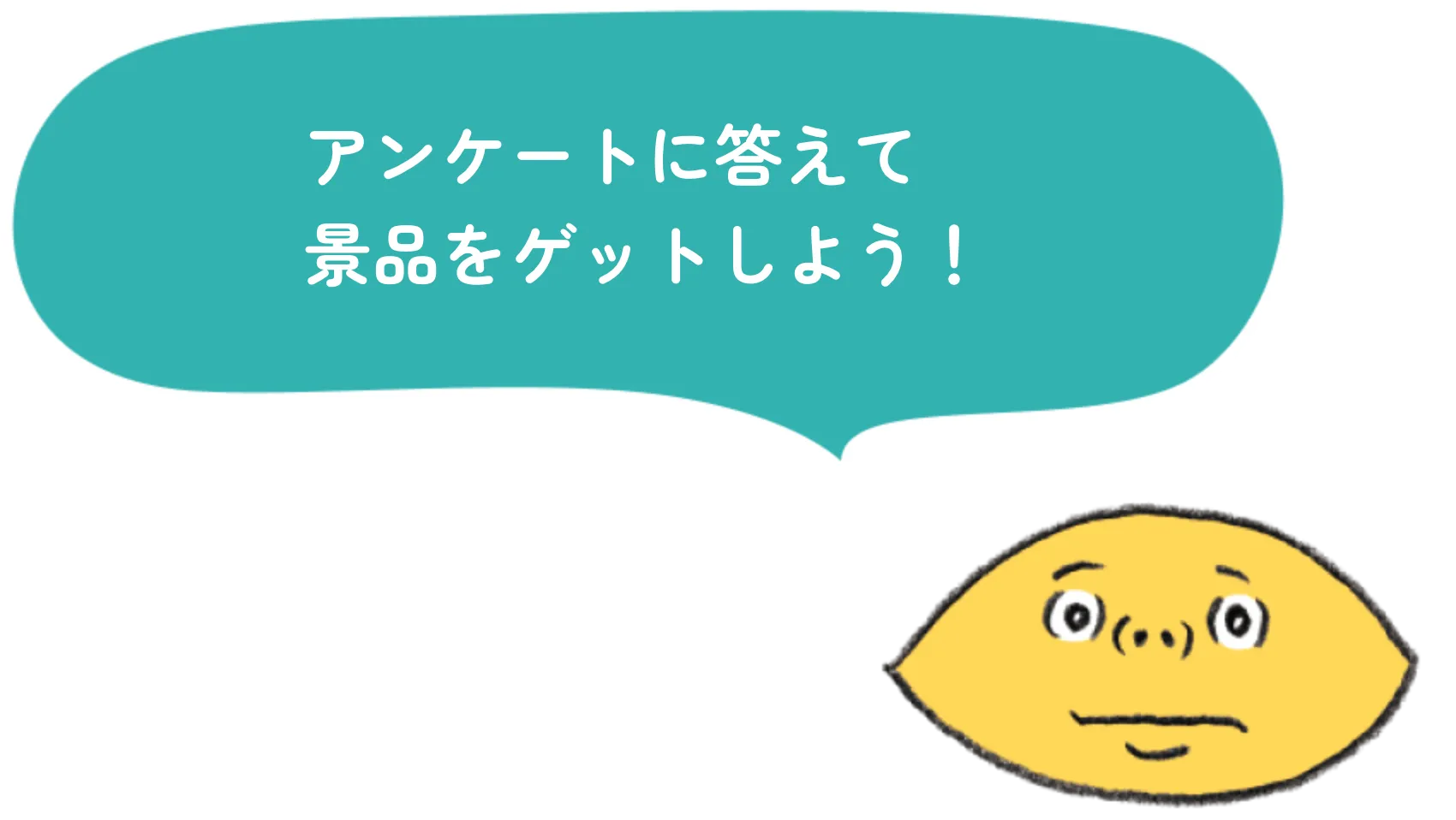 アンケートに答えて景品をゲットしよう！