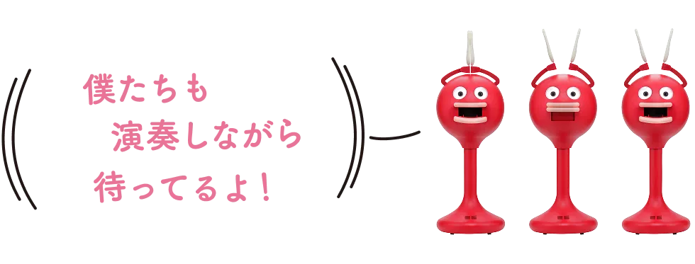 僕たちも演奏しながら待ってるよ！