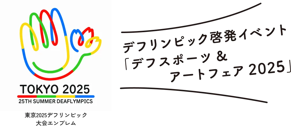 デフリンピック2025 関連コンテンツ