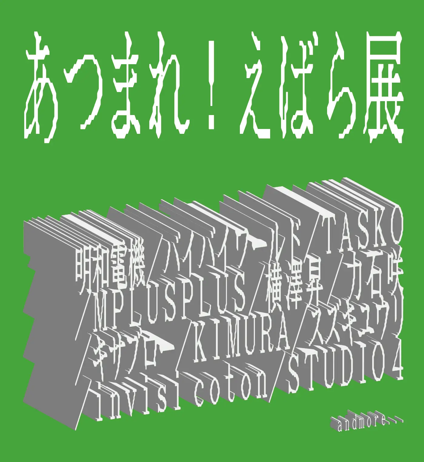 あつまれ!えばら展