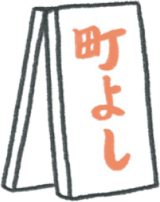 町よし
