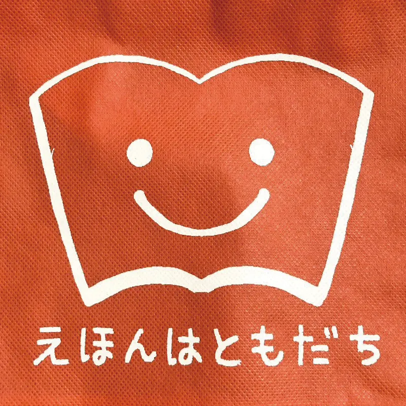 えほんはともだち