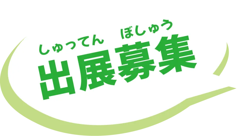 出展募集
