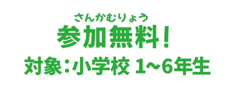 参加無料 対象:小学校1〜6年生