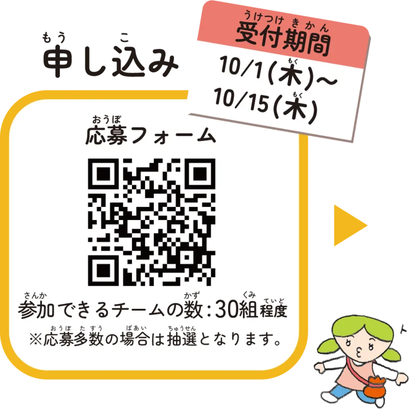 申し込み 10/1(木)〜10/15(木) 応募フォーム 参加できるチームの数:30組程度