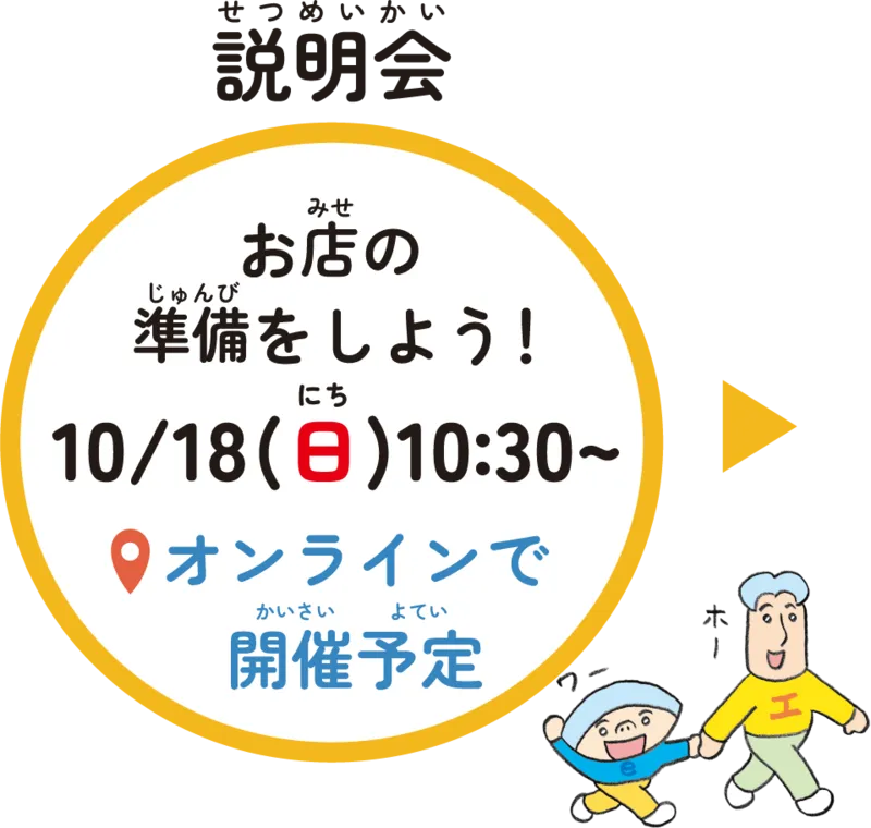 説明会 お店の準備をしよう 10/18(日)10:30〜 オンラインで開催予定