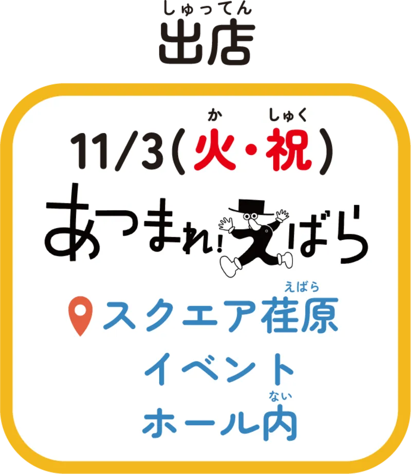 出店 11/3(火・祝) あつまれ!えばら スクエア荏原 イベントホール内