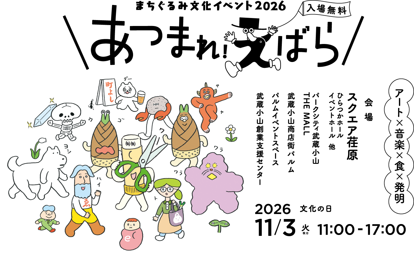 まちぐるみ文化イベント2026 「あつまれ！えばら」